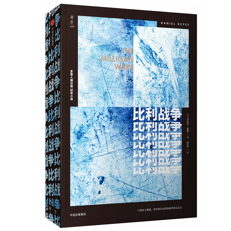 正版比利战争多重人格分裂纪实小说 24个比利作者美丹尼尔.凯斯新作天才在左疯子在右人物心理分析传记畅销书籍排行榜-图1