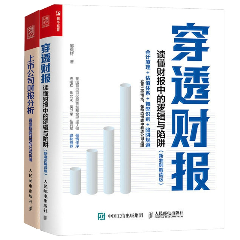 上市公司财报分析+穿透财报共2册读懂财报中的逻辑与陷阱新准则解读版一本书读懂财报看懂数据背后的公司价值-图3