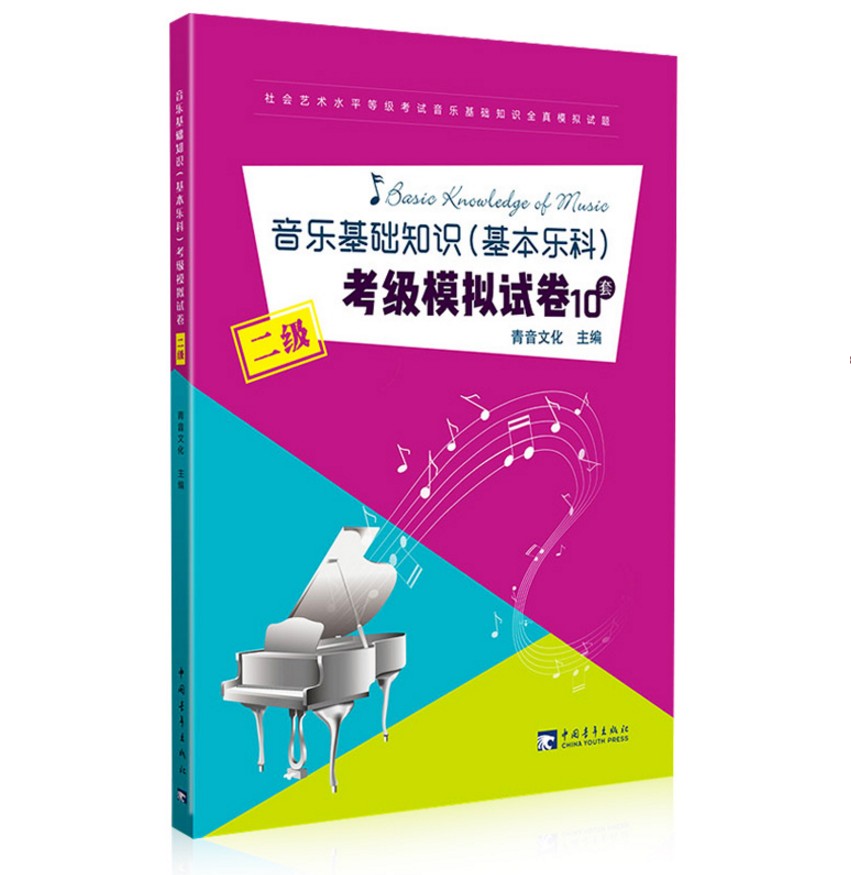 音乐基础知识基本乐科考级模拟试卷10套 二2级社会艺术水平等级考试音乐基础知识全真模拟试卷 音乐理论基础 中国青年出版社 - 图0