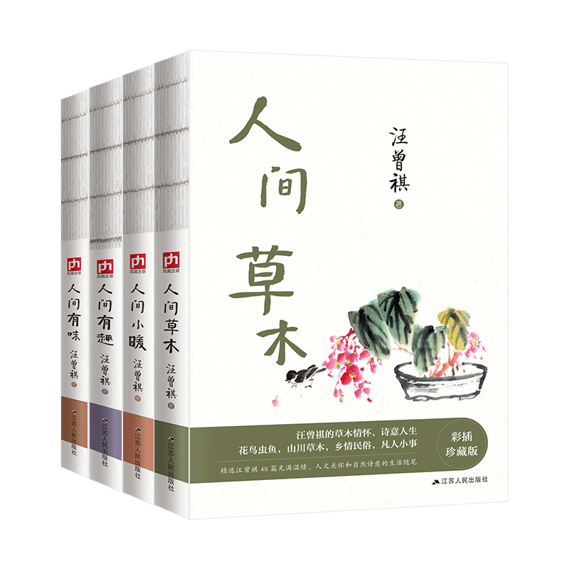 赠4张明信片】汪曾祺作品共4册  人间草木+人间小暖+人间有趣+人间有味 生活是很好玩的受戒作者现当代文学散文随笔畅销书籍排行榜 - 图3