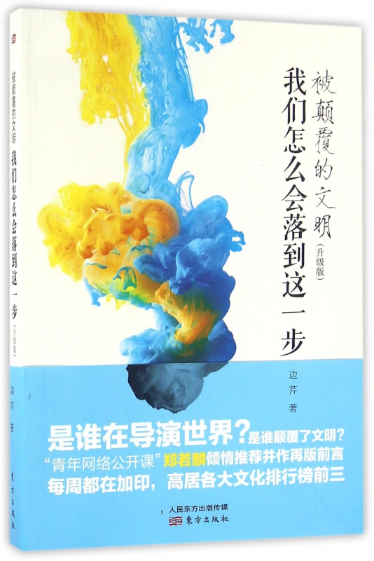 正版 被颠覆的文明(我们怎么会落到这一步升级版)  升级版 边芹 东方出版社 中国文化文明根基思考 西方文化入侵操纵世界颠覆文明 - 图0