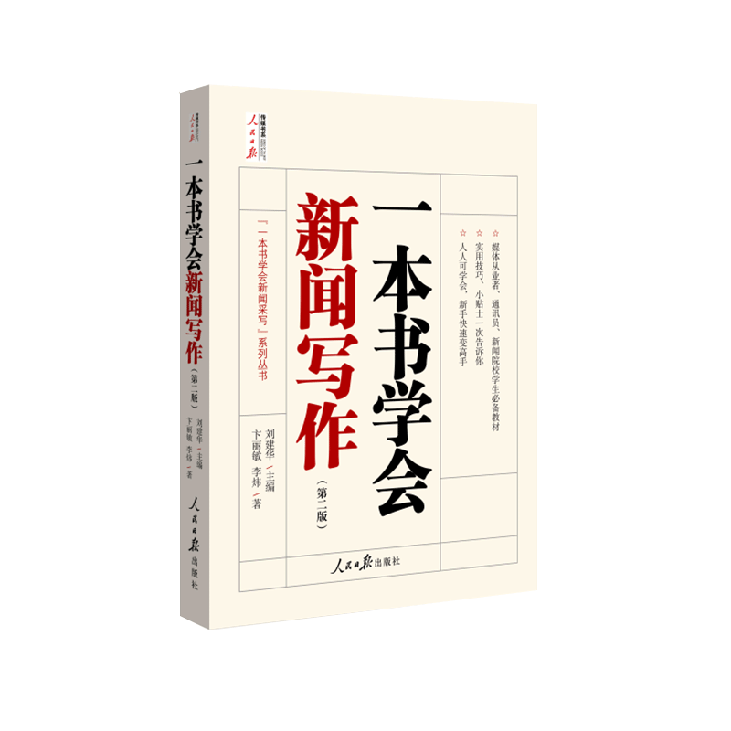 一本书学会新闻写作 第二版 刘建华一本书学会新闻采写系列丛书人民日报传媒书系写作指南辅导学习教材人民日报出版社博库图书正版 - 图3