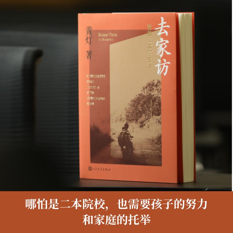 去家访：我的二本学生1+2共2册黄灯5年探访学生家庭的笔记实录脚踏实地追溯和还原成长的艰辛和喜悦纪实报告文学人民文学出版社-图1