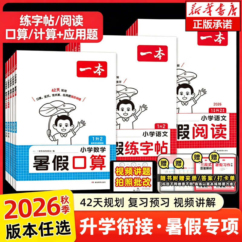 26一本暑假阅读口算练字帖暑假衔接一升二升三升四升五语文数学英语一起写暑假作业二三四五年级暑假阅读口算1升2升3升4暑假专项