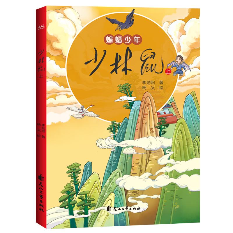 少林鼠(上、中、下)(怪味豆叔叔全新奇幻童书) 中国儿童文学 童话故事 7-10岁少年儿童读物 - 图1