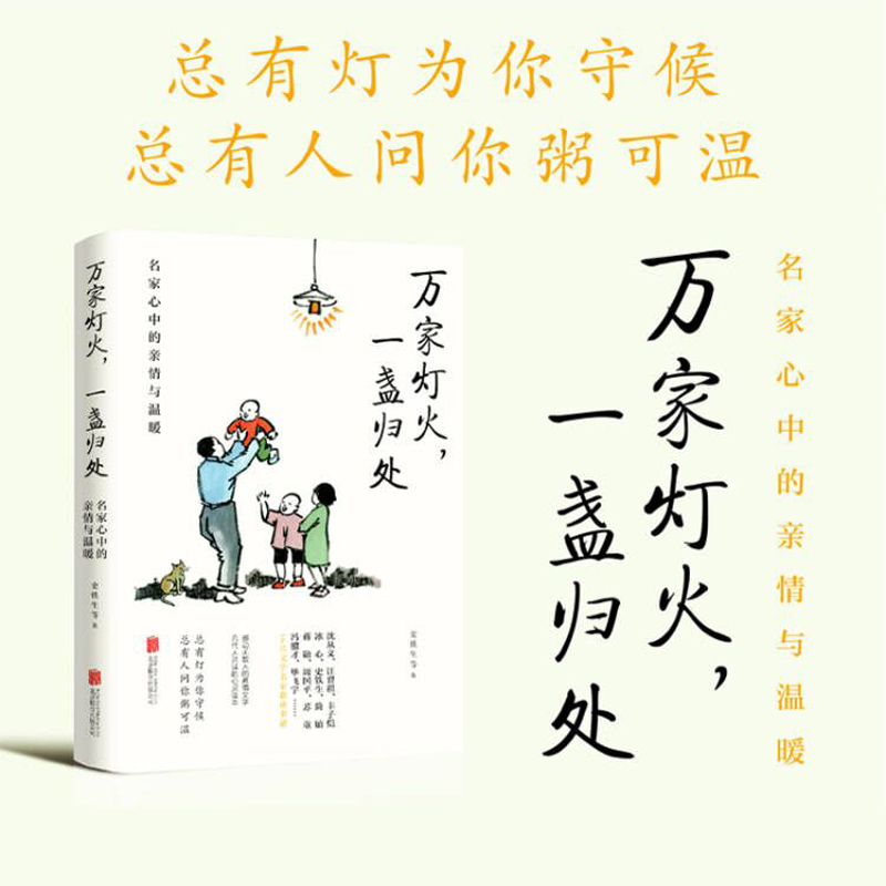 万家灯火一盏归处名家心中的亲情与温暖史铁生蒋勋周国平汪曾祺梁实秋等万般滋味都是生活散文作品集中国近代随笔文学小说畅销书籍 - 图0