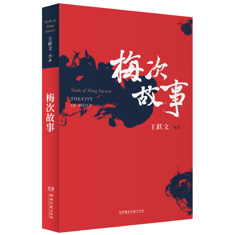 现货速发 梅次故事（王跃文作品）官场小说现代当代文学职场小说深刻揭露钱与权官场长篇故事书籍 国画续集职场升迁之道 - 图0