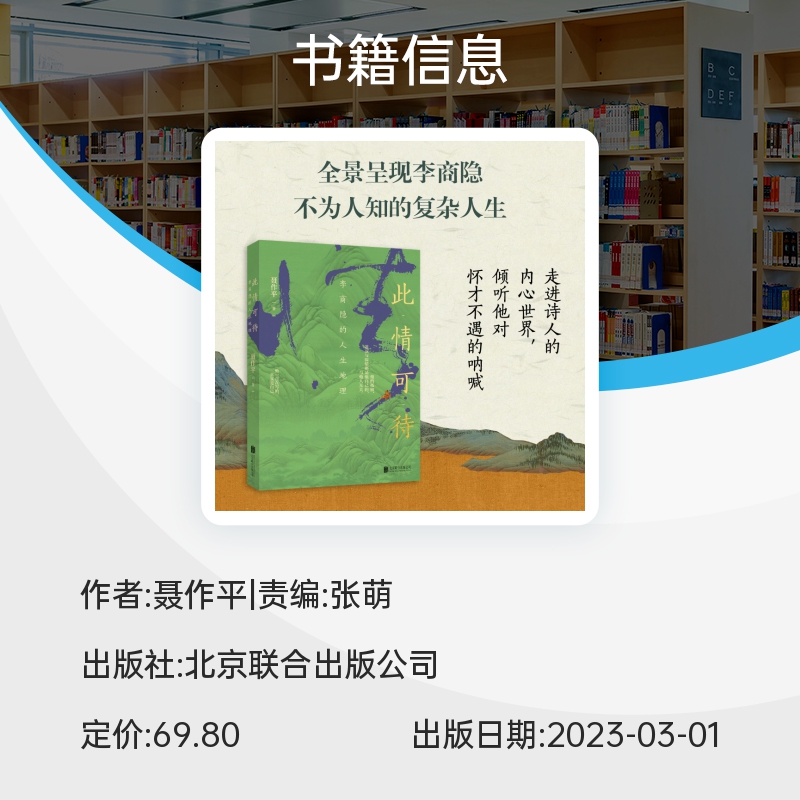 此情可待：李商隐的人生地理 随书附赠书签  聂作平 著 北京联合出版公司 博库网 - 图3