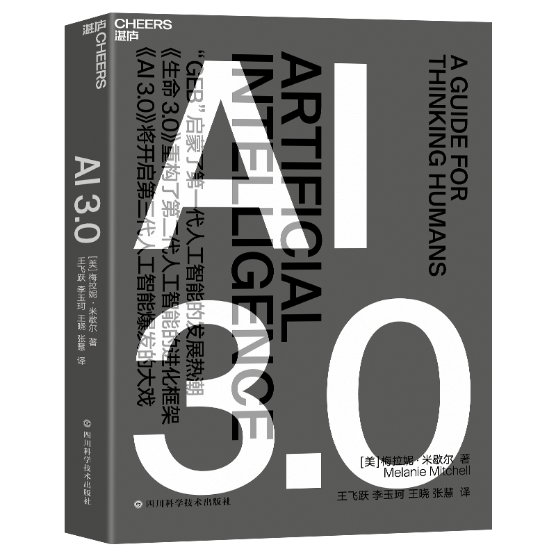 AI 3.0 梅拉妮 米歇尔 中文版 亚符号图灵测试 人工智能机器学习深度学习神经程序设计自然算法系 程教程书 网络四川科技出版社 - 图3