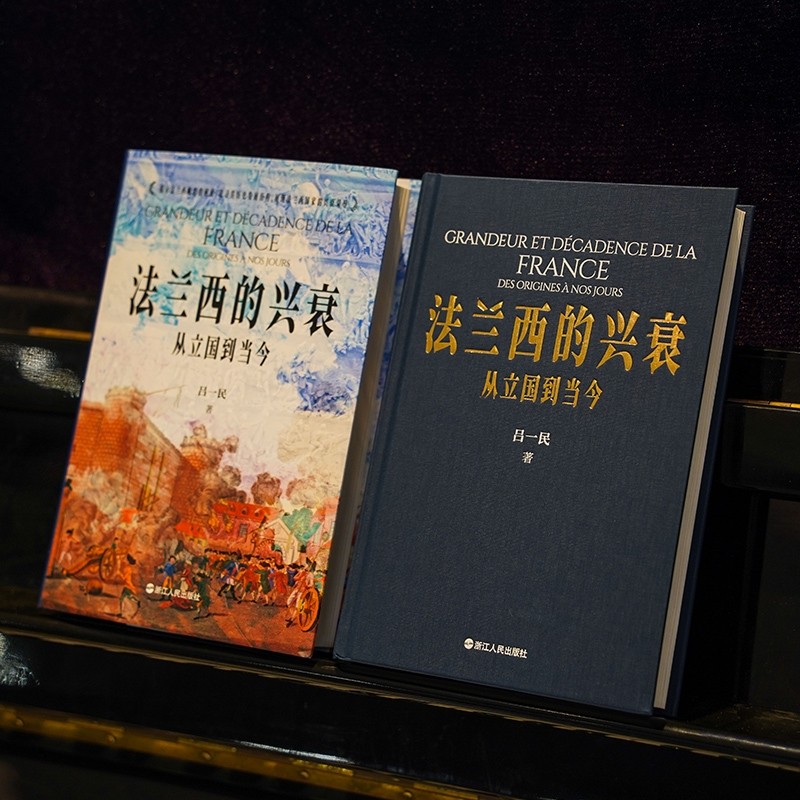 法兰西的兴衰(从立国到当今)(精) 吕一民 著 世界通史 历史类书籍 浙江人民出版社 博库网 - 图1
