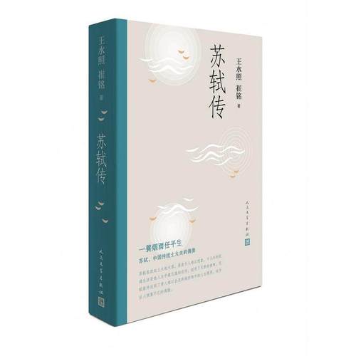 正版苏轼传王水照崔铭编著一蓑烟雨任平生苏东坡传人民文学出版社名人传记历史人物传记类书籍博库图书正版书籍