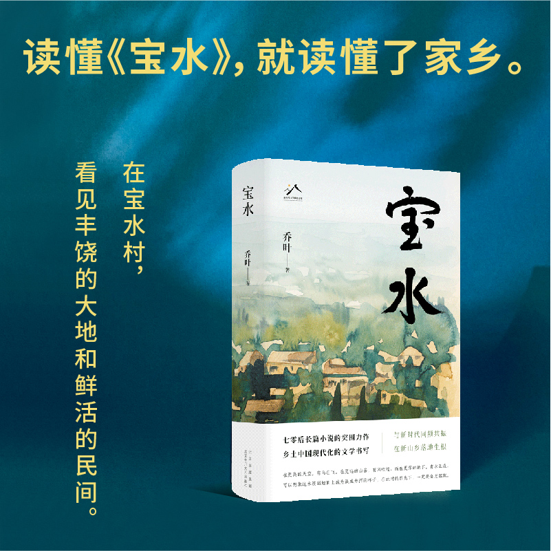 第十一届茅盾文学奖获奖作品】宝水 70后代表作家乔叶的长篇突围之作 莫言格非张莉诚挚推荐 乡土中国新时代文学书写力作中国乡村 - 图1