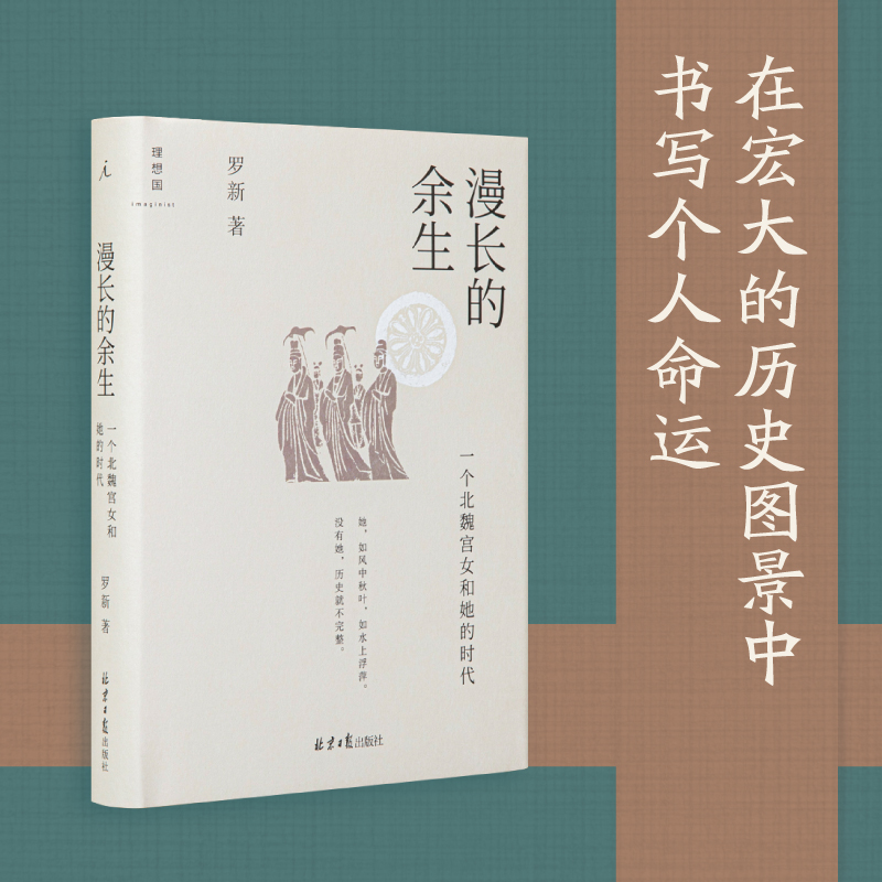 罗新作品系列全3册有所不为的反叛者+黑毡上的北魏皇帝+漫长的余生一个北魏宫女和她的时代历史中国通史正版书籍理想国博库网-图0