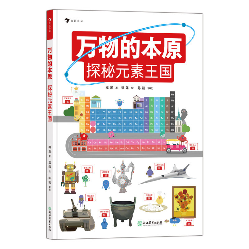 万物的本原探秘元素王国7-10岁元素周期表门捷列夫认知启蒙绘读物本小学生三四年级益智游戏科普大百科图画书籍新华正版