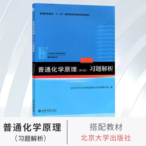 【官方正版】普通化学原理+普通化学原理习题解析 共2册(第4版)第四版 华彤文第四版 教材+习题解析 共2本 北京大学出版社 - 图0