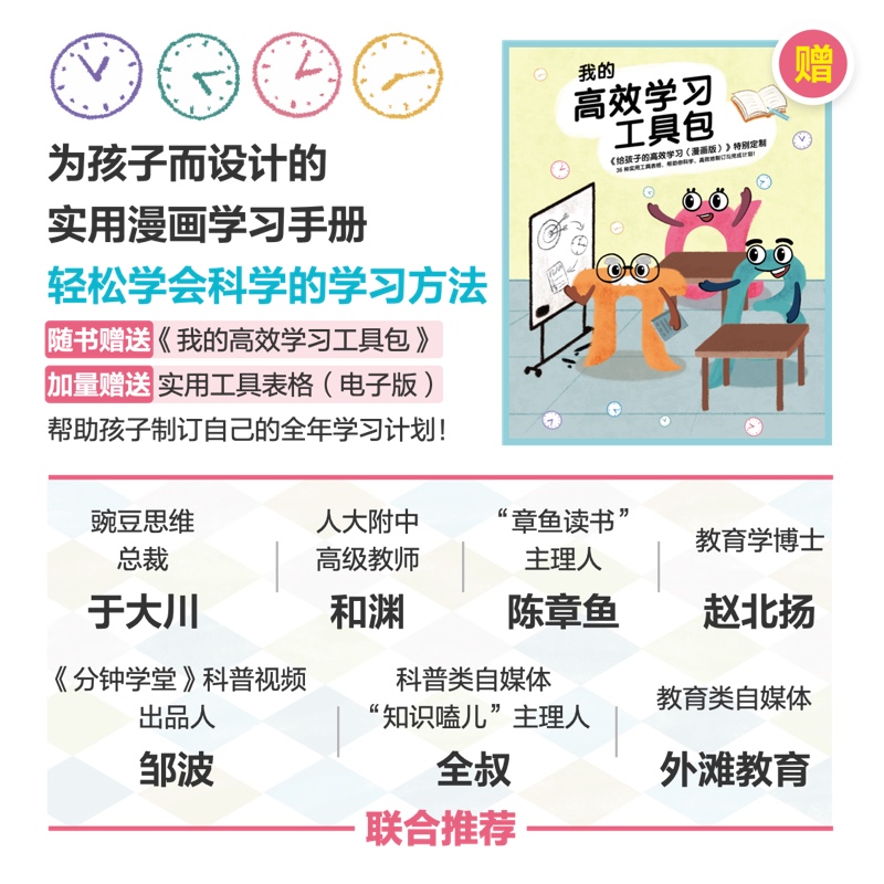 【赠高效学习工具包】给孩子的高效学习手册 漫画版 自行制订学习学期计划寒暑假计划 阅读笔记方法 学习高手刻意练习工具书自驱型 - 图1