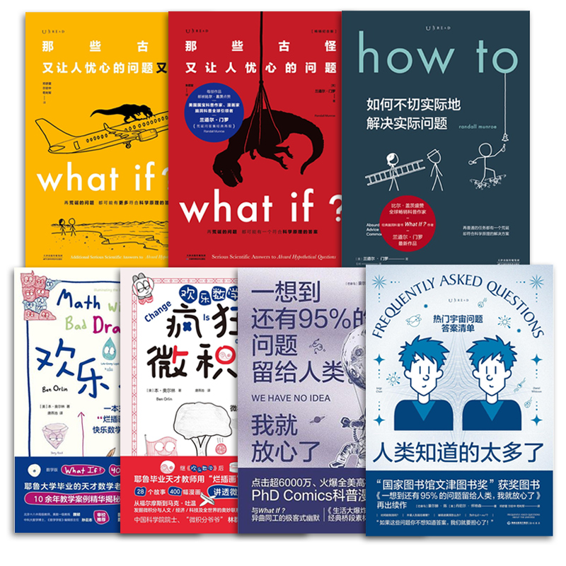 未读探索家·欢乐科普套装 what if2+what if+how to+人类知道的太多了+欢乐数学+一想到还有95% 文津奖 中小学物理参考辅导