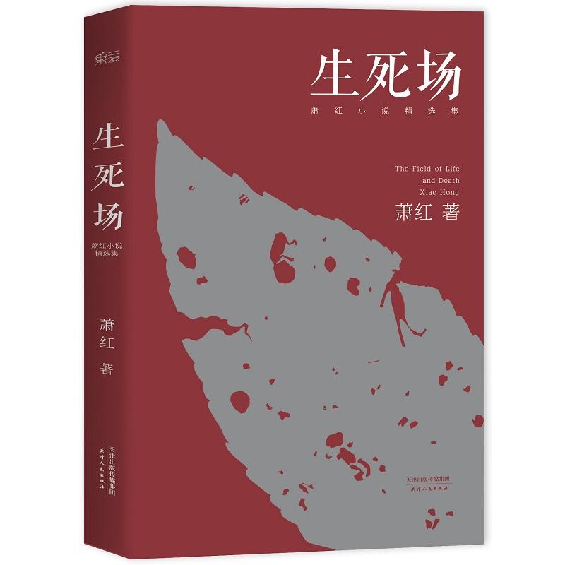 生死场萧红小说精选集精选萧红人生各阶段作品十二部从中可以窥见她漂泊传奇的一生中短篇小说集中国现当代文学经典-图3