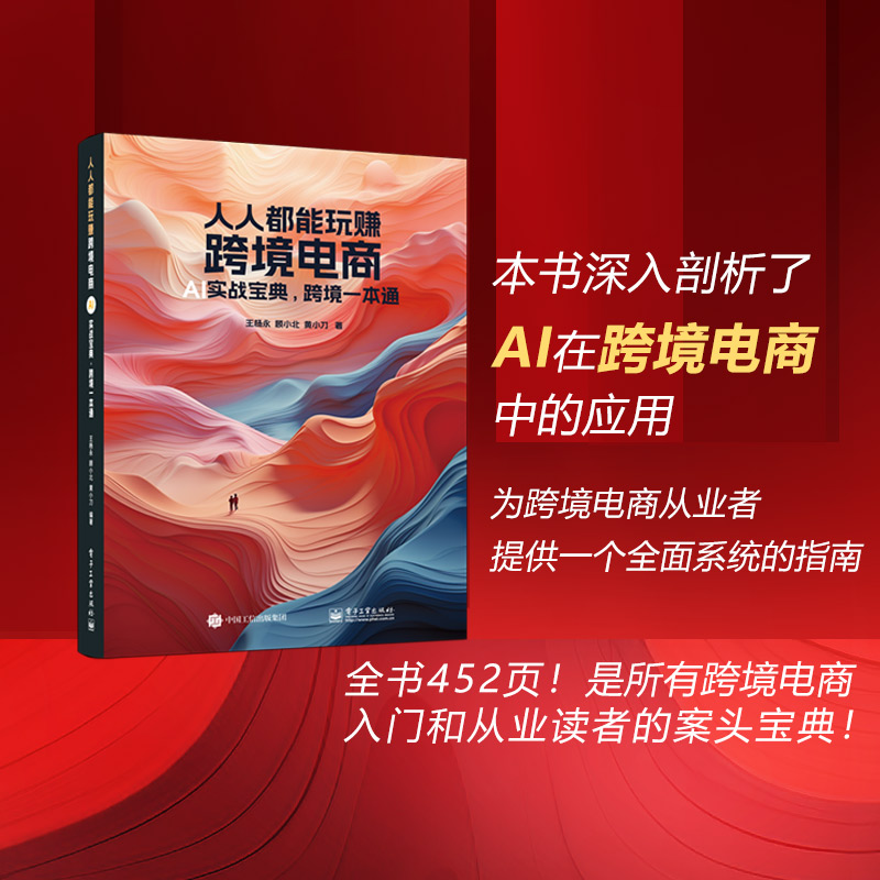 人人都能玩赚跨境电商：AI实战宝典，跨境一本通 王杨永，顾小北，黄小刀 著 电子工业出版社 AI+跨境电商 助力业绩腾飞 - 图1