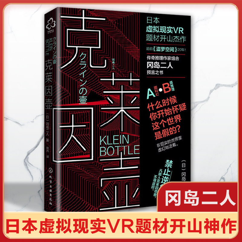 克莱因壶冈岛二人的预言之书日本虚拟现实神作超前《盗梦空间》20年什么时候你开始怀疑这个世界是假的日本科幻小说书籍正版-图1