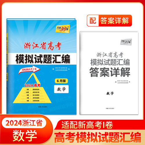 天利38套2024新高考浙江省新高考模拟试题汇编 1/6月版语文数学英语物理化学生物政治历史地理技术试卷5月版1月版选考预测卷总复习-图0