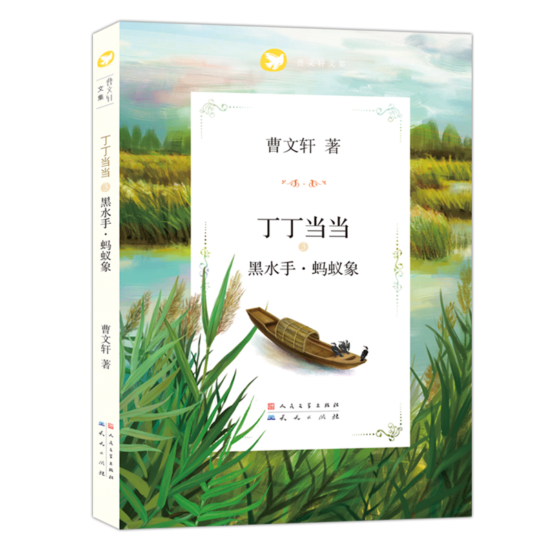 丁丁当当系列全套3册曹文轩著作儿童文学黑水手蚂蚁象山那边还是山草根街黑痴白痴盲羊跳蚤剧团小学生课外阅读书籍三四五六年级-图1