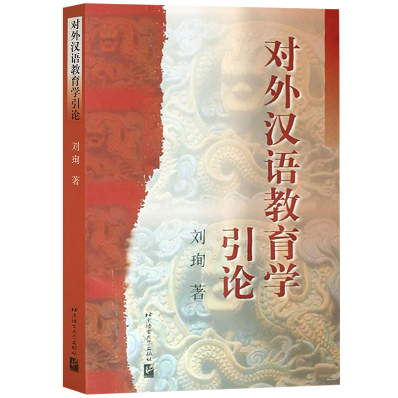 中国文化要略 程裕祯 第四版+对外汉语教育学引论 刘珣  汉语教育硕士考研用书 对外汉语教材第二语言教师培训中国文化基本知识 - 图1