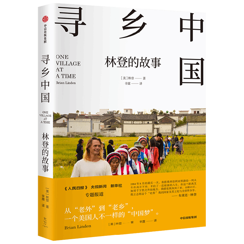 寻乡中国 林登的故事 中国乡村的真实故事 散文随笔故事美国人因为中国文化之美而认同中国的故事一个美国家庭在中国的逐梦之旅 - 图3