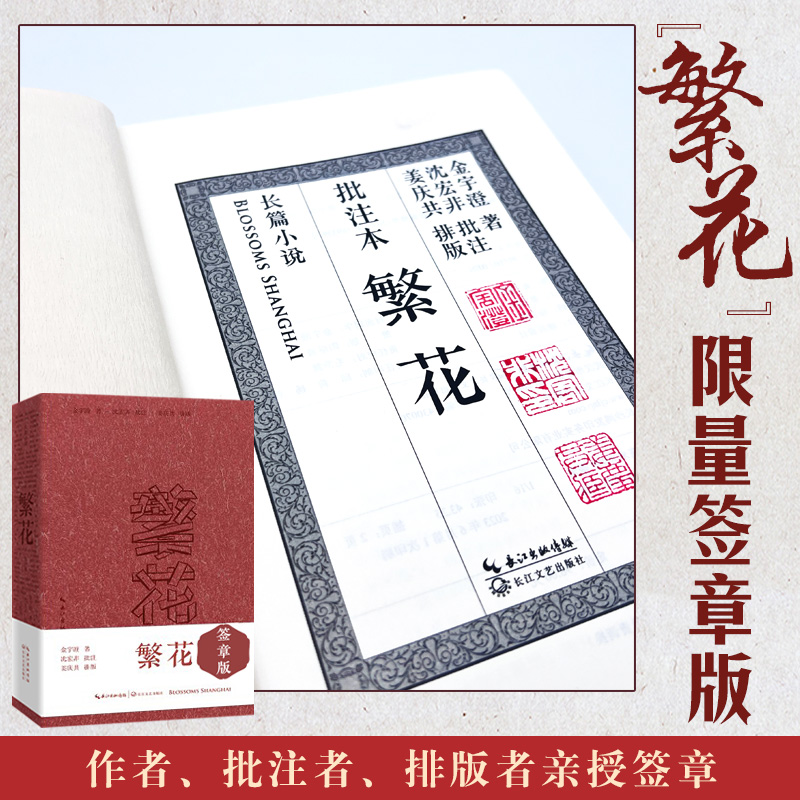 繁花：批注本（签章版）茅盾文学奖获奖作品，王家卫导演、胡歌主演同名剧集读原著生花妙笔，赏批注精彩纷呈现当代文学畅销书-图0