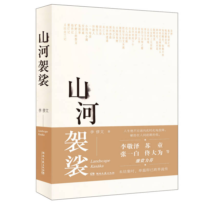 正版山河袈裟+致江东父老共2册李修文李敬泽苏童张一白佟大为激赏力荐文学小说中国现当代随笔文学献给在人间赶路的你畅销书-图1