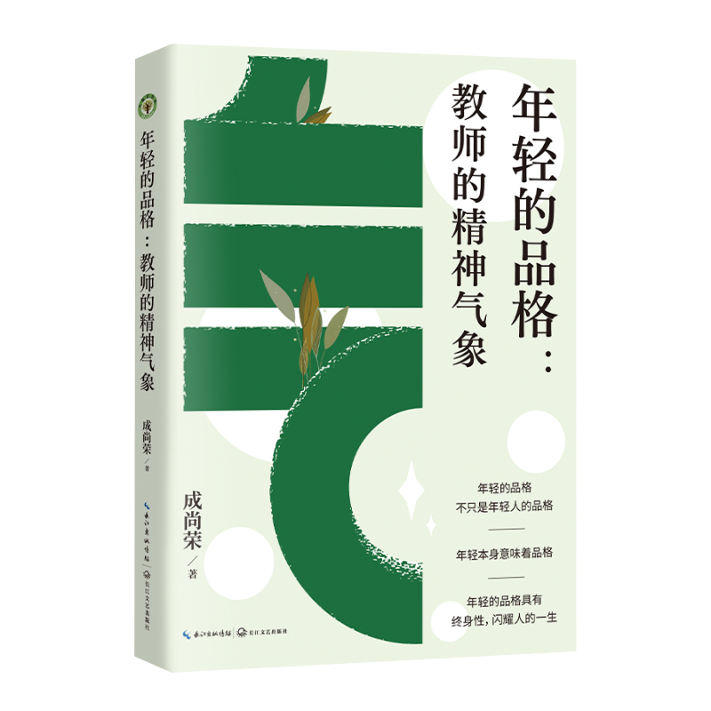 年轻的品格：教师的精神气象 大教育书系 教育名家、国家督学成尚荣，关于教师如何专业成长的重磅新作 正版书籍 博库网 - 图3