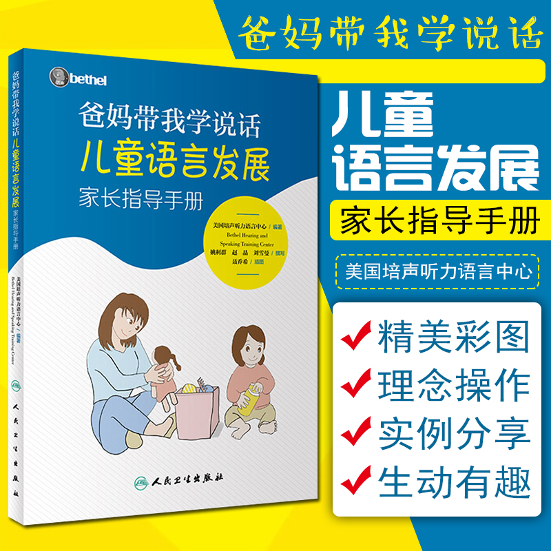 爸妈带我学说话 儿童语言发展家长指导手册美国培声人卫社语言表达爱的教育锻炼与孤独症儿童宝宝学说话自闭症书籍爸妈教我学说 - 图3