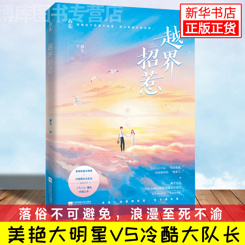 正版预售越界招惹签名本傅九著落俗不可避免，浪漫至死不渝，捕捉生活中的美好，写治愈暖心的故事青春文学都市情感小说-图0