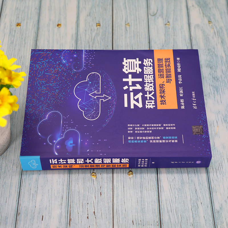 云计算和大数据服务——技术架构、运营管理与智能实践 博库网