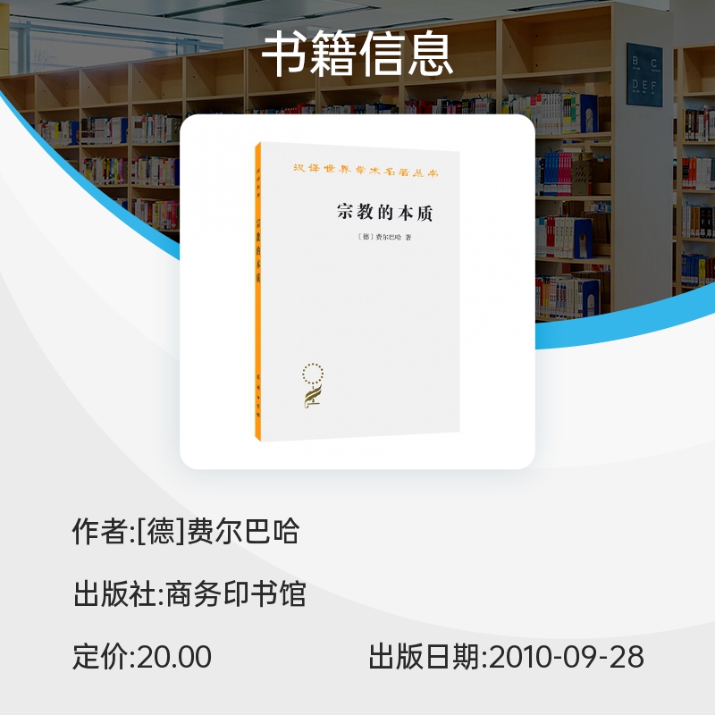 宗教的本质/汉译世界学术名著丛书 [德]费尔巴哈 论证了他的唯物主义思想 认为人的依赖感是宗教的基础 外国哲学书籍 - 图1