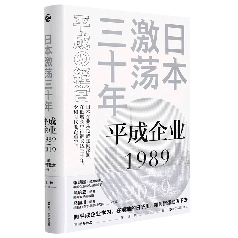 日本激荡三十年：平成企业1989—2019 博库网 - 图0