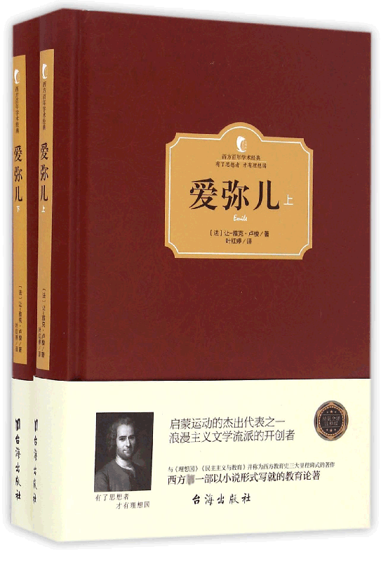 爱弥儿 卢梭 正版精装上下全2册爱弥尔西方百年学术经典 卢梭论述资产教育著作世界文学名著儿童教育书籍 博库网 - 图3