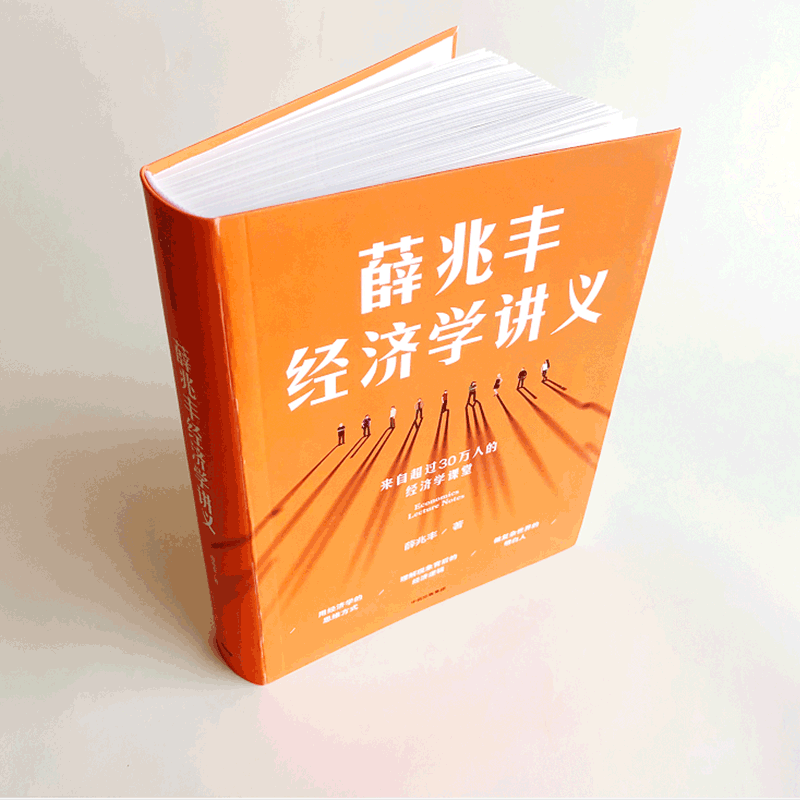 【新版新增万字内容】薛兆丰经济学讲义 每个人的经济学薛兆丰著 来自25万人的经济学课堂理解现象背后的逻辑大众经济读物书籍 - 图2