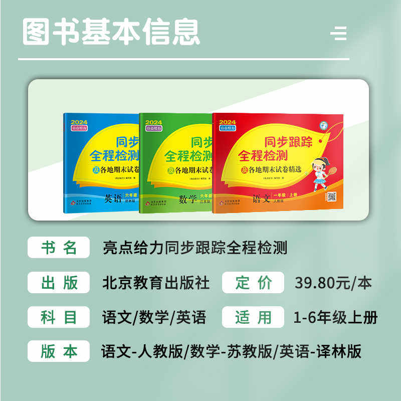 2024秋亮点给力同步跟踪全程检测及各地期末试卷精选一二三四五六年级下册语文数学英语人教版苏教译林版期中同步训练测试考试卷子