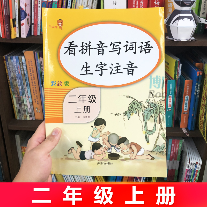 新版看拼音写词语二年级上册生字注音人教版小学生2年级语文课堂训练作业本拼音专项练习默写能手天天练同步课本提升训练-图0