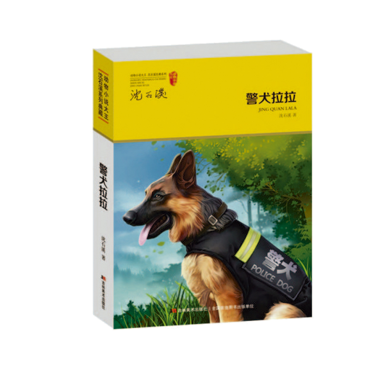 警犬拉拉 动物小说大王沈石溪系列典藏 12周岁以上青少年儿童课外阅读书 侦探缉毒成长励志小说 中学生教辅读物 正版书籍 儿童图书