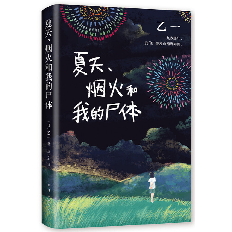 现货速发 夏天烟火和我的尸体(精装) 乙一著16岁的日本作家的成名作轰动日本文坛推理作家协会奖外国侦探悬疑小说书籍畅销正版包邮 - 图3