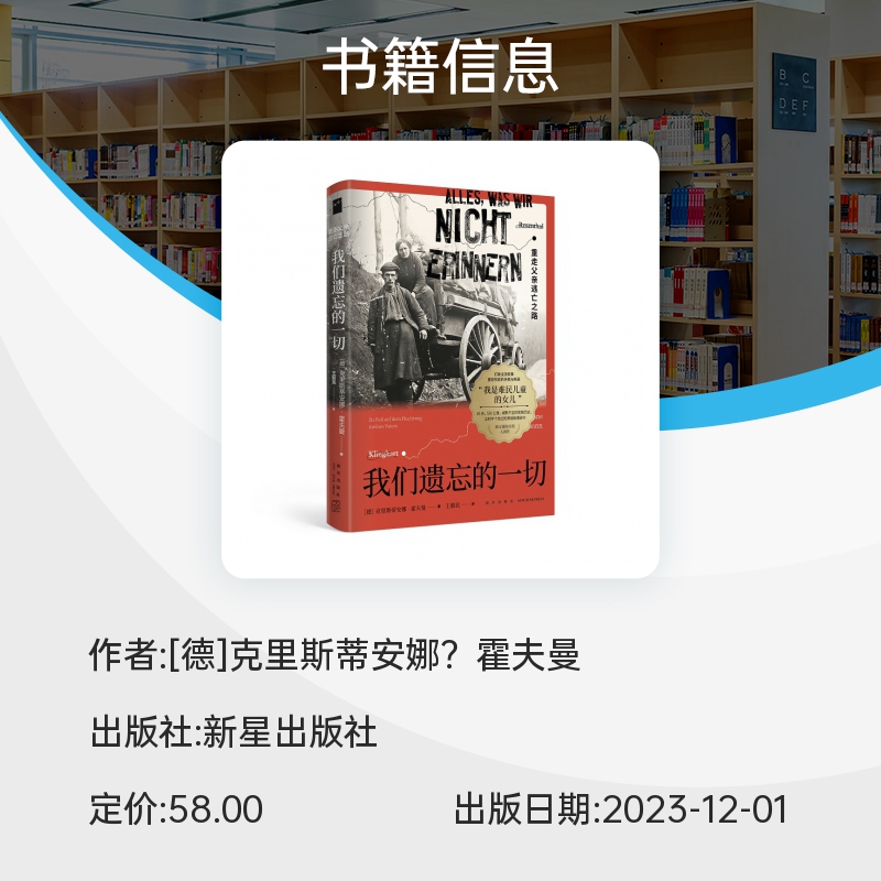 我们遗忘的一切 重走父亲逃亡之路 克里斯蒂安娜霍夫曼著当代文学《她来自马里乌波尔》纪实二战难民家族史波兰东欧新星出版社 - 图0