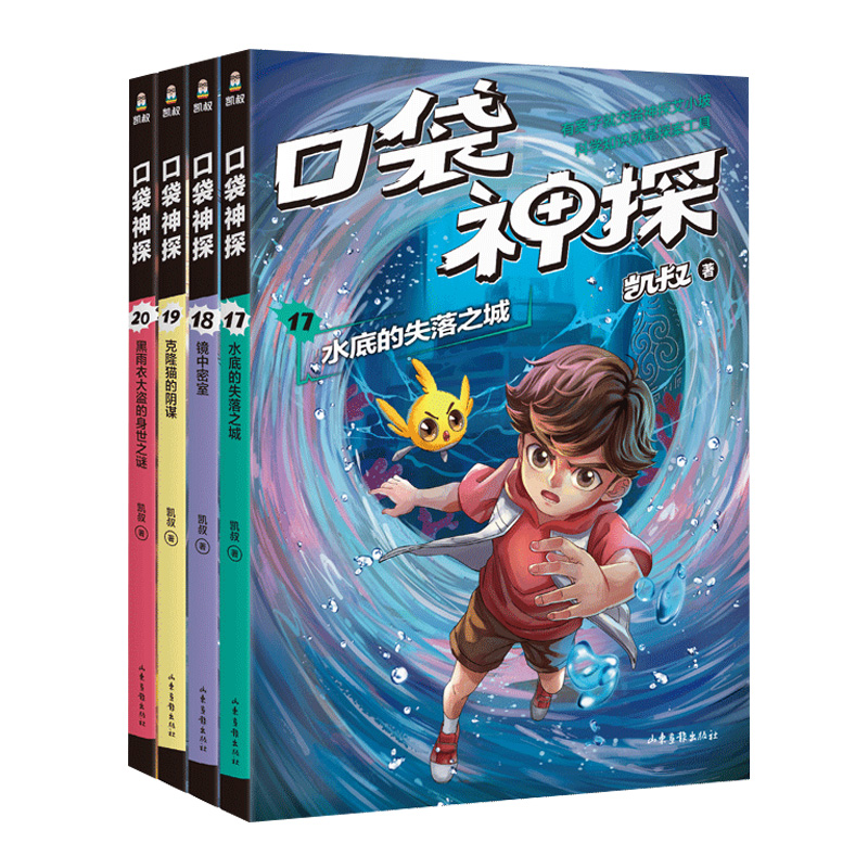 口袋神探第四季共4册 口袋神探故事书17+18+19+20  凯叔讲故事 小学生三四五年级课外阅读书6-8-10-12岁侦探推理小说故事儿童文学 - 图0