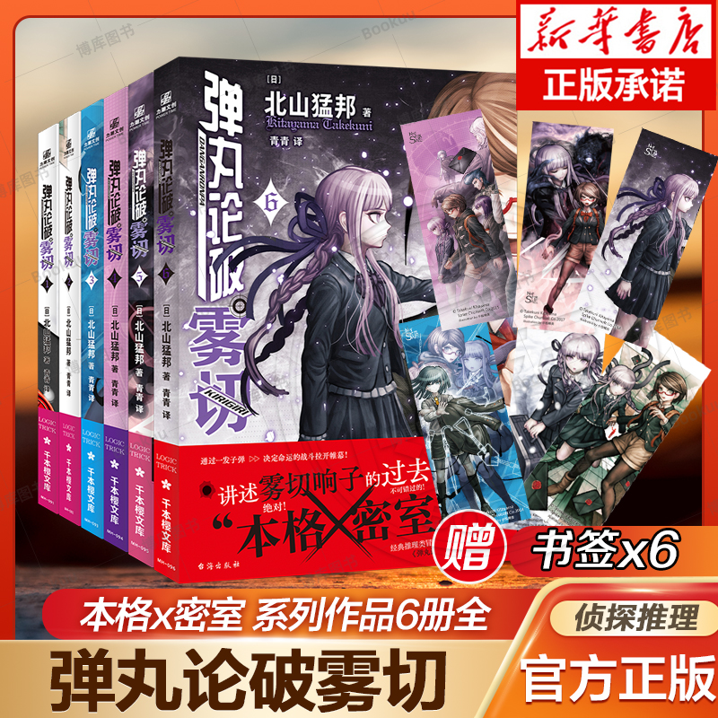 套装6册正版【赠书签X6】弹丸论破雾切小说1-6册弹丸论破官方外传小说和雾切响子一起重返少年时代日本侦探推理轻小说书籍力潮-图2