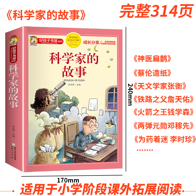 科学家的故事彩图注音版二年级阅读课外书籍儿童文学读物带拼音-图1