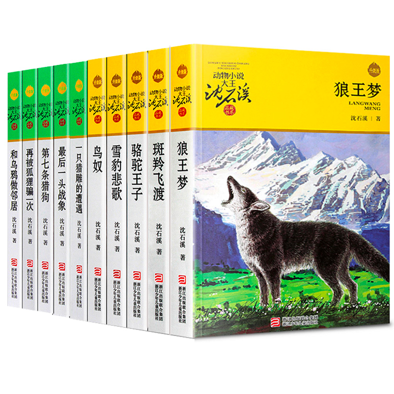 现货沈石溪动物小说全集系列作品全套10册 狼王梦第七条猎狗斑羚飞渡雪豹悲歌6-7-10-12-15岁三四五六年级小学生课外阅读书籍 - 图0