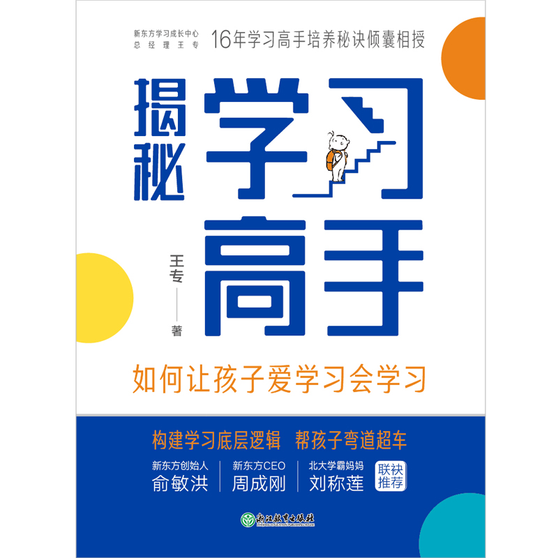 揭秘学习高手如何让孩子爱学习会学习 王专著 梳理构建学习底层逻辑帮孩子弯道超车 中小学生家长的教育指南 浙江教育出版社畅销书