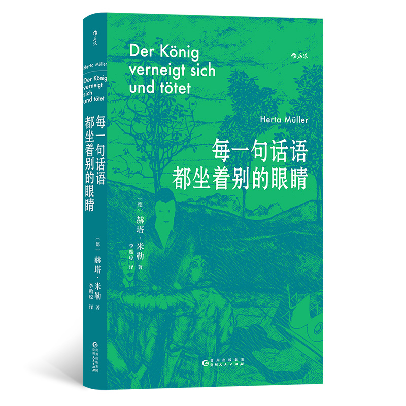 每一句话语都坐着别的眼睛 2009年诺贝尔文学奖得主赫塔·米勒的准自传 从小村庄走向诺奖领奖台外国小说书籍 后浪正版 - 图0