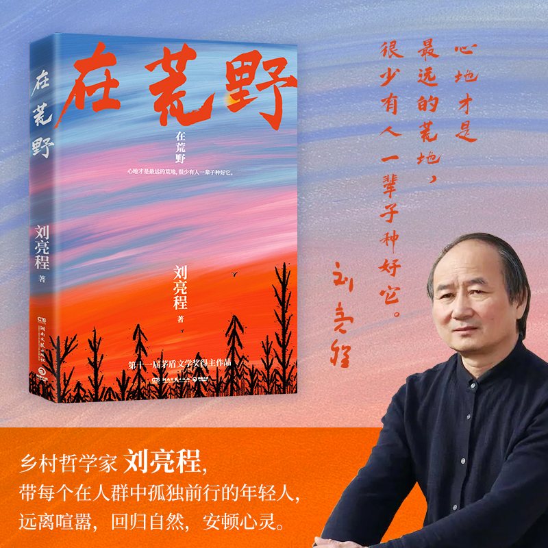 随机亲签+赠明信片】在荒野 刘亮程亲自编选 第11届茅盾文学奖得主《一个人的村庄》作者 收录近40篇经典散文 直击无数人孤独内心 - 图0